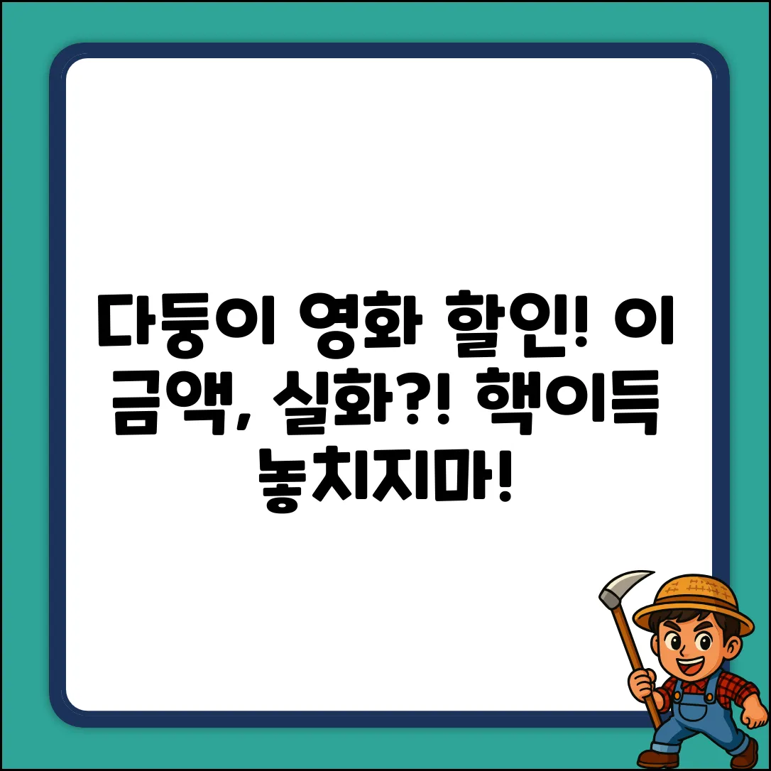 다둥이 카드 영화 할인, 혹시 이 금액?!