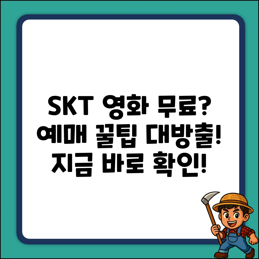 SKT 무료 영화, 예매 방법 궁금하세요?