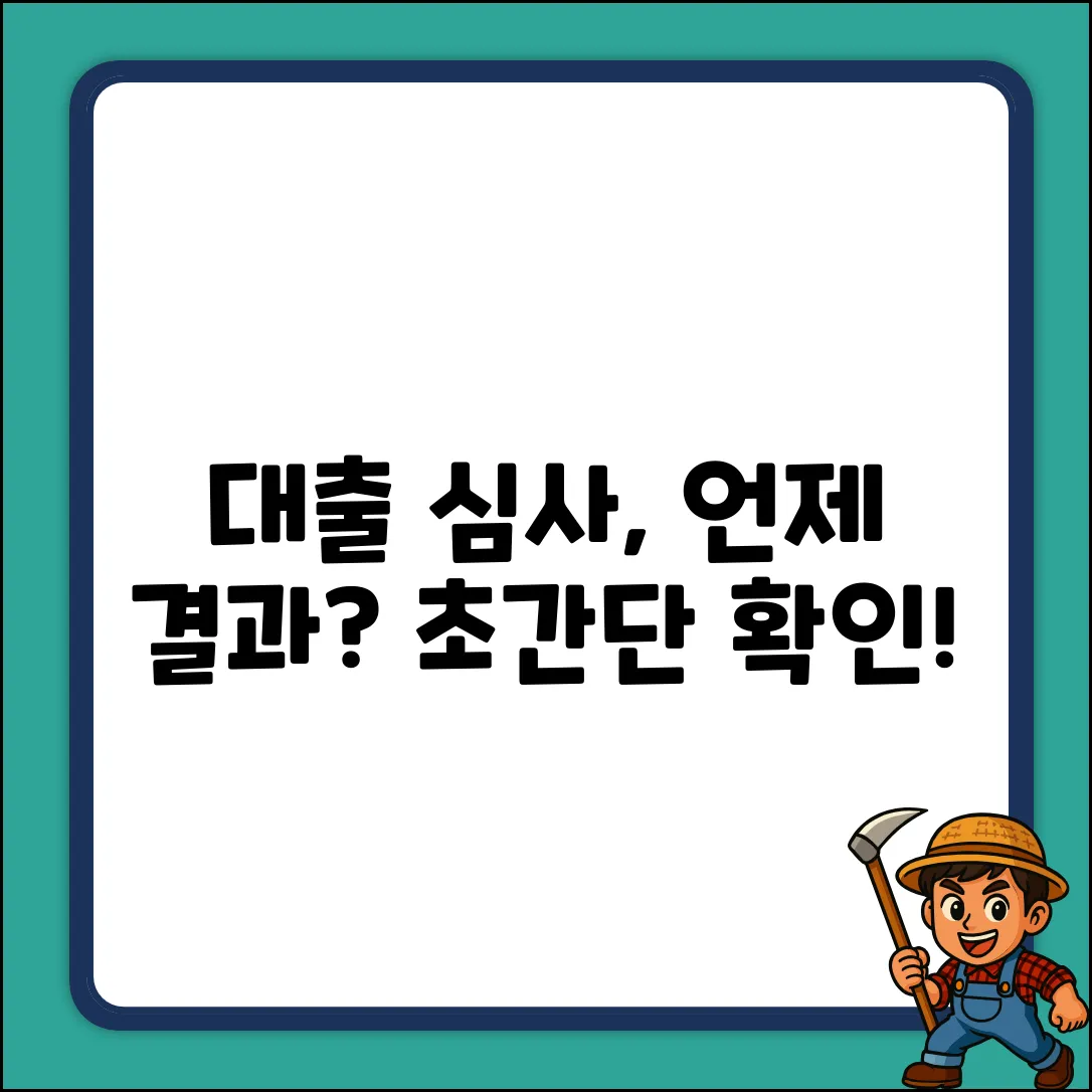 대출 심사 결과, 언제쯤 알 수 있을까요?
