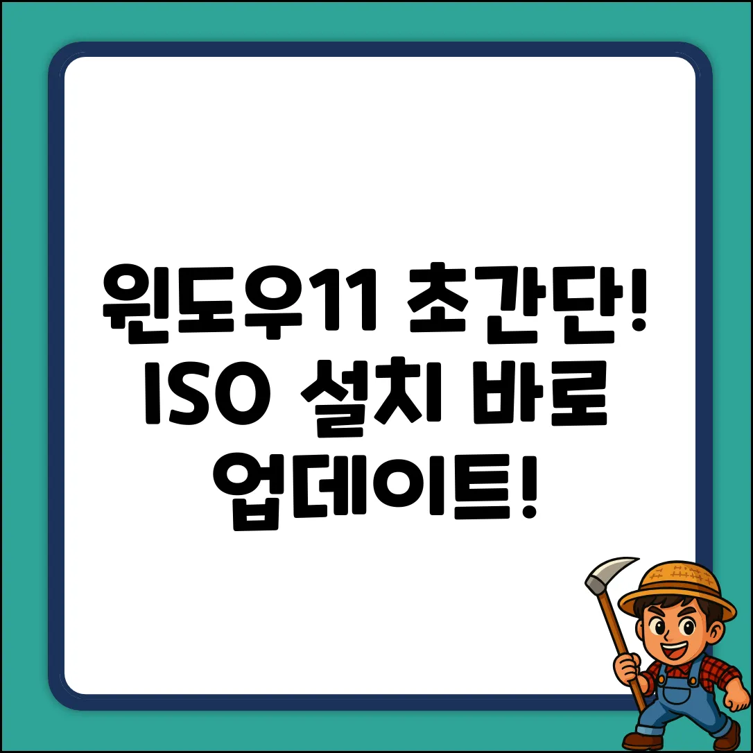 윈도우11 업데이트 ISO, 초간단 설치!