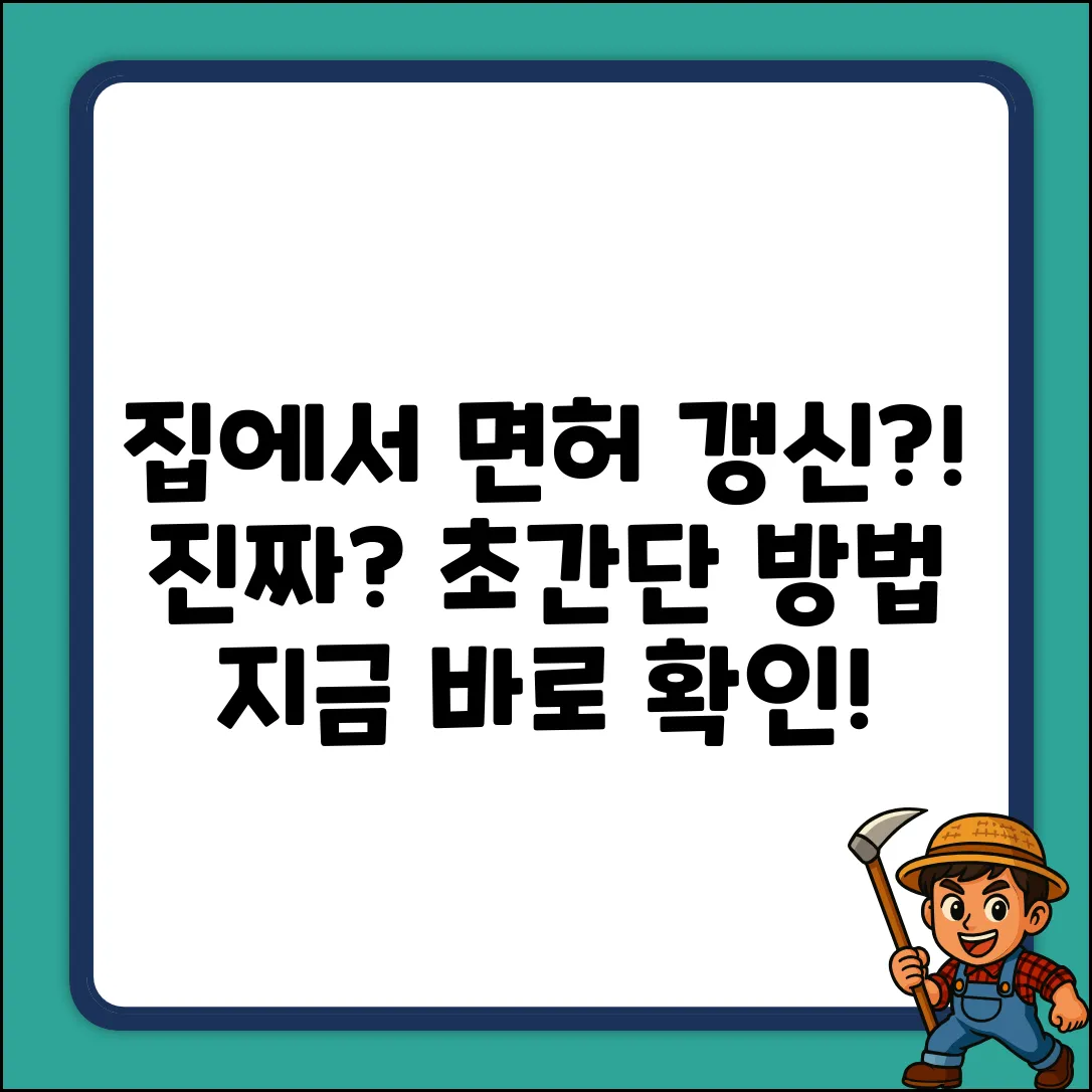 운전면허 갱신, 혹시 집에서? 놀라운 사실!