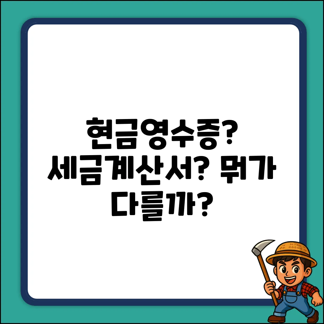 현금영수증 vs 세금계산서, 뭐가 다를까?