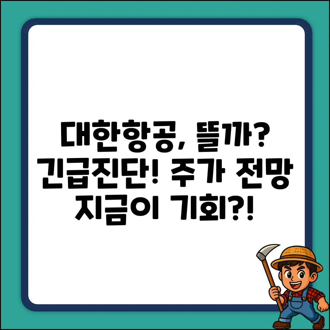 대한항공 주가, 앞으로 뜰까요?