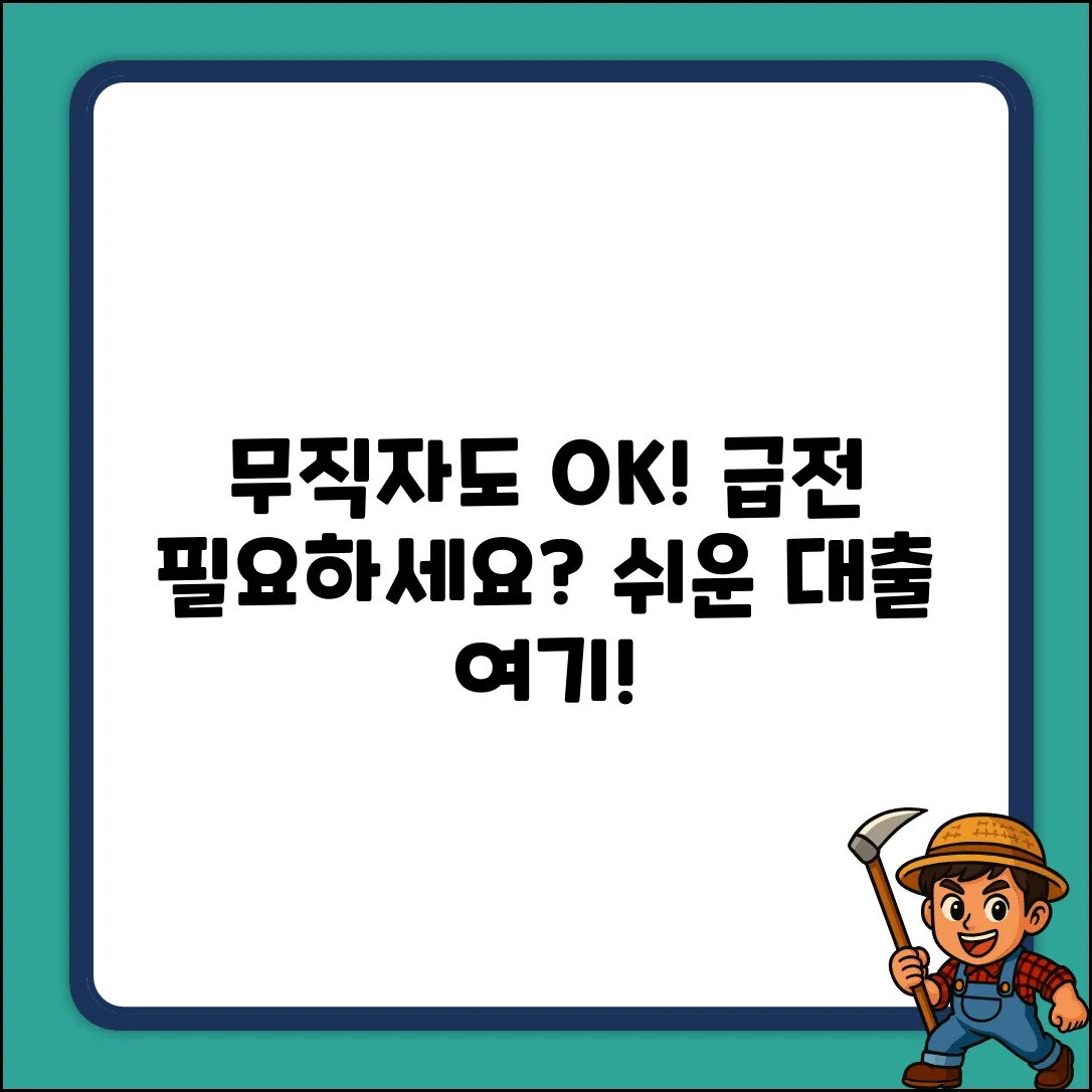 무직자도 OK! 쉬운 대출 상품, 뭐가 있을까?