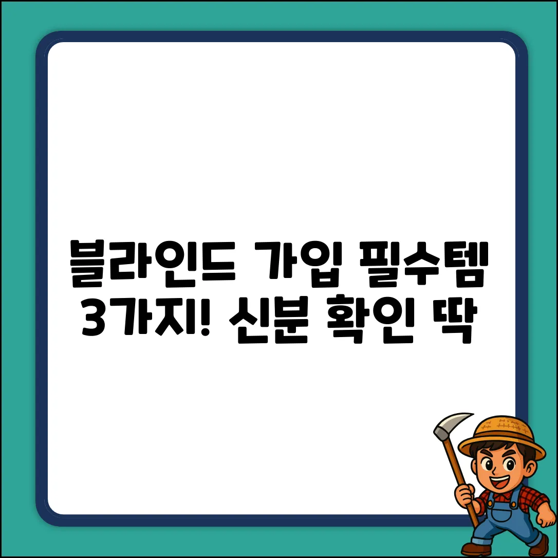 블라인드 가입, 신분 확인 3가지 필수템!