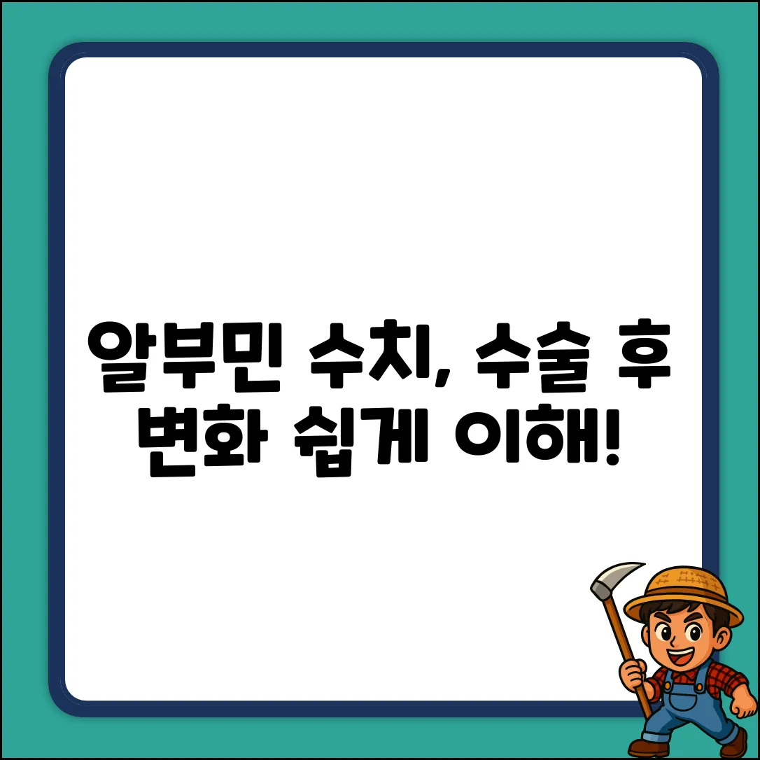 수술 후 알부민 수치 변화, 쉽게 이해!