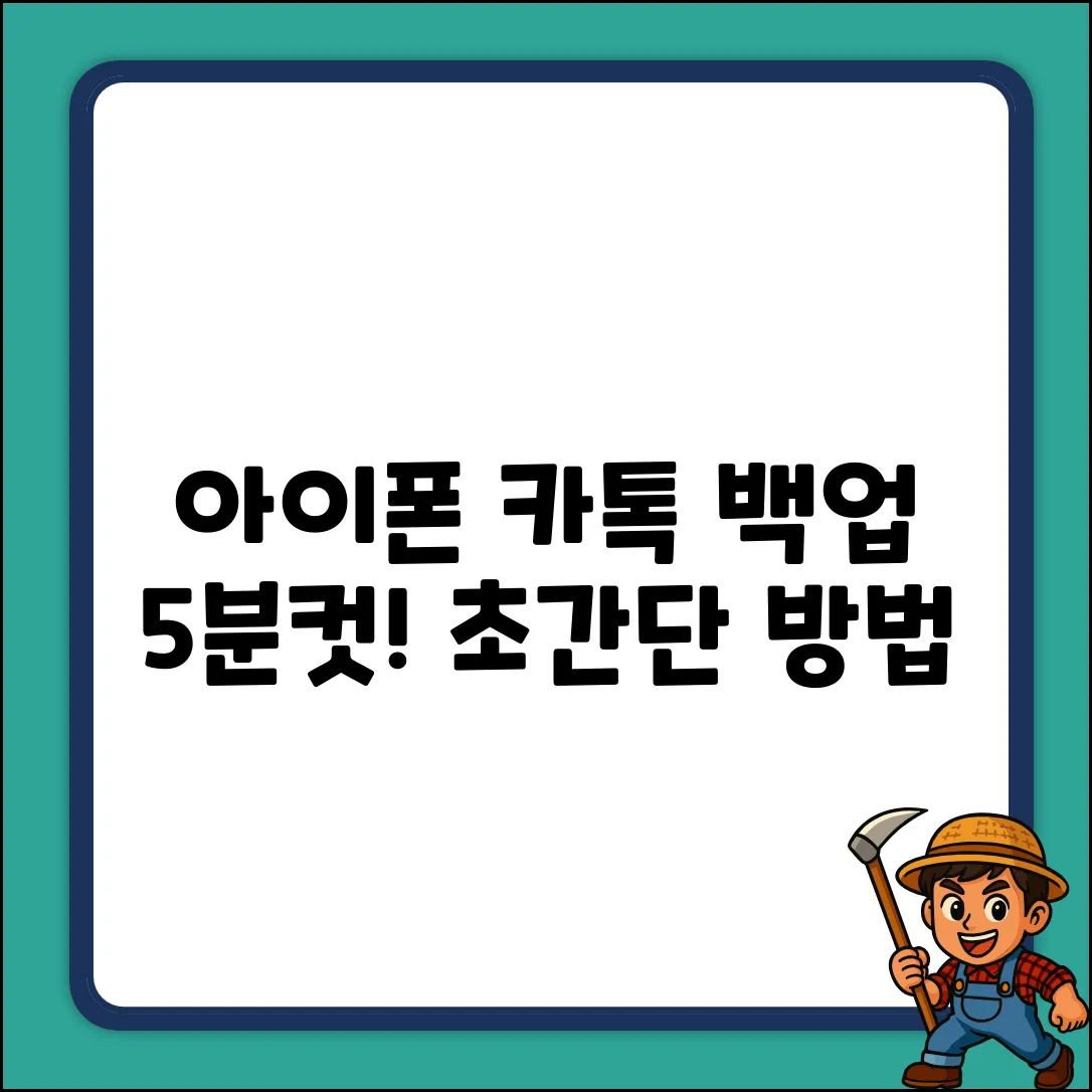 아이폰 카톡 백업, 누구나 쉽게!