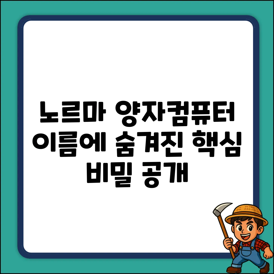 노르마 양자컴퓨터, 이름에 숨겨진 비밀!