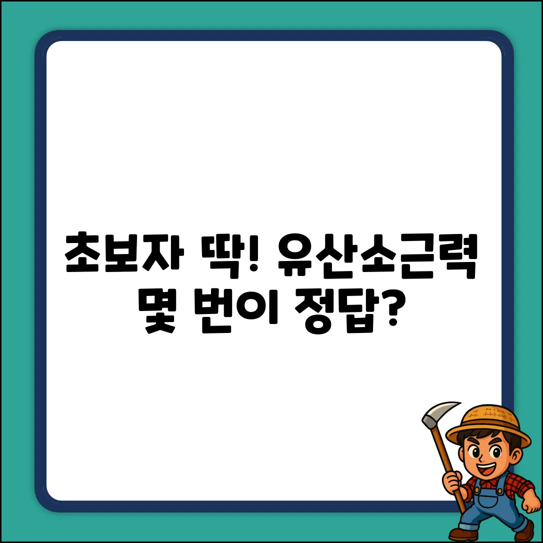 초보자도! 유산소, 근력 운동 몇 번이 딱?
