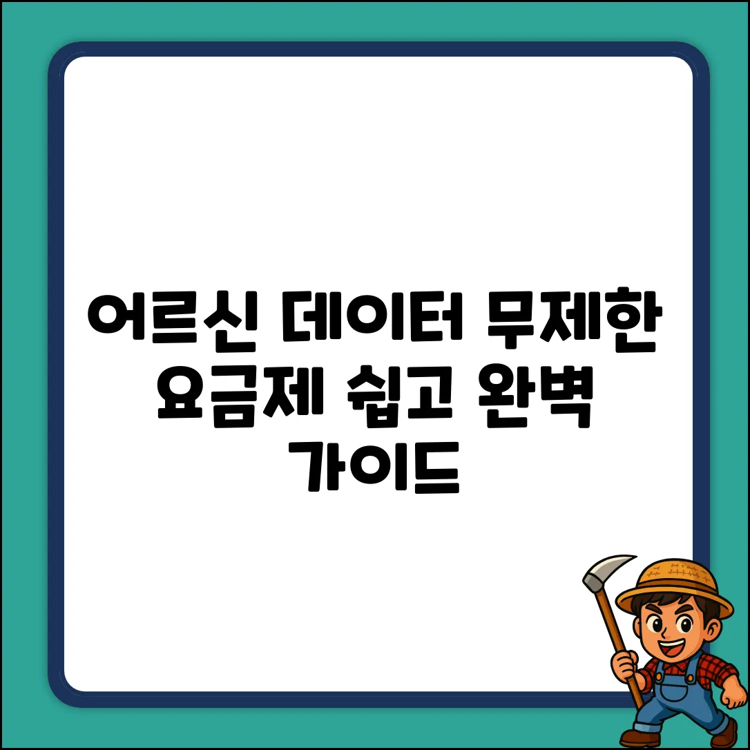 어르신 데이터 무제한 요금제 완벽 가이드