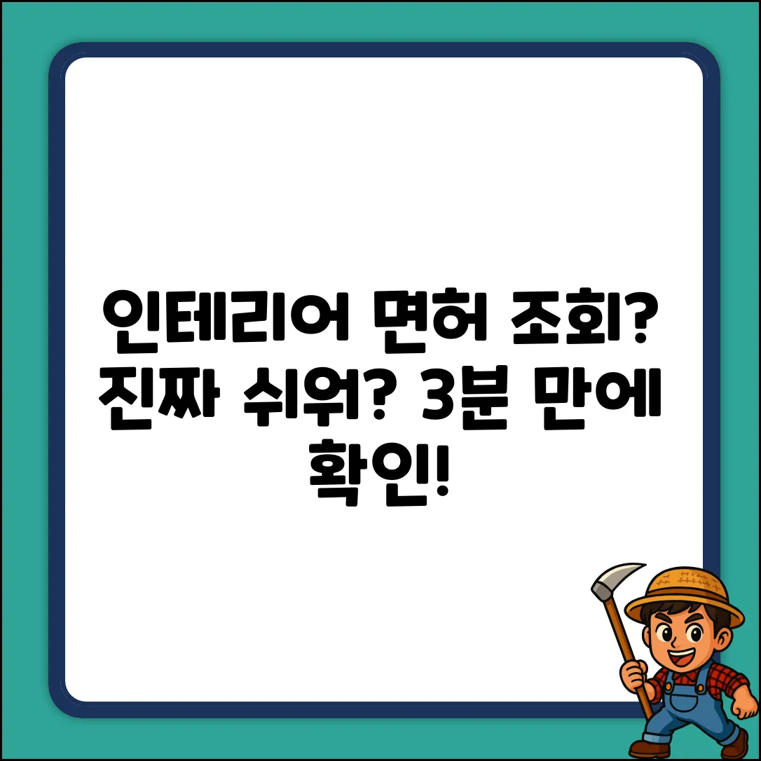인테리어 면허 조회, 진짜 쉬울까?