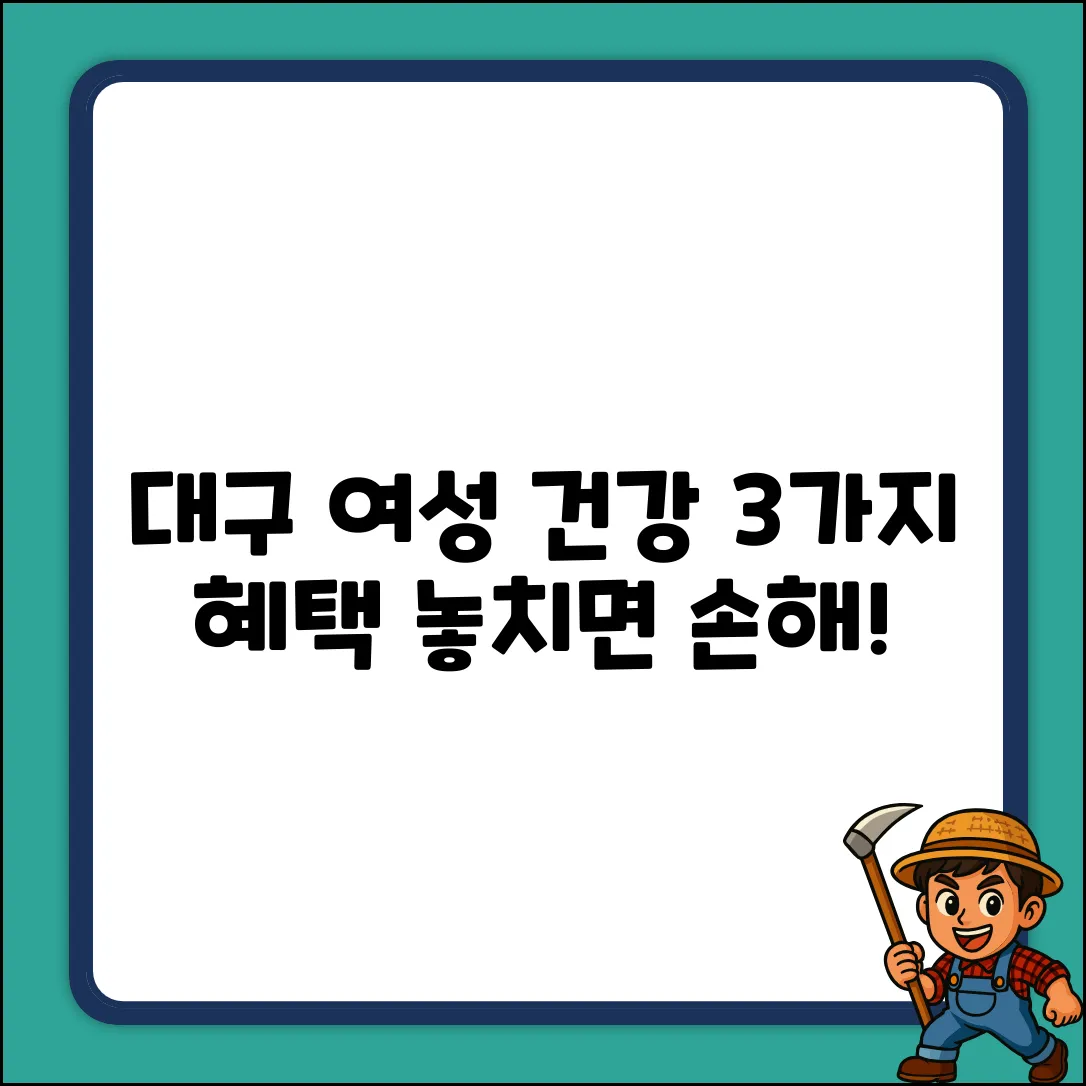 대구 여성건강지원금 3가지 핵심 혜택