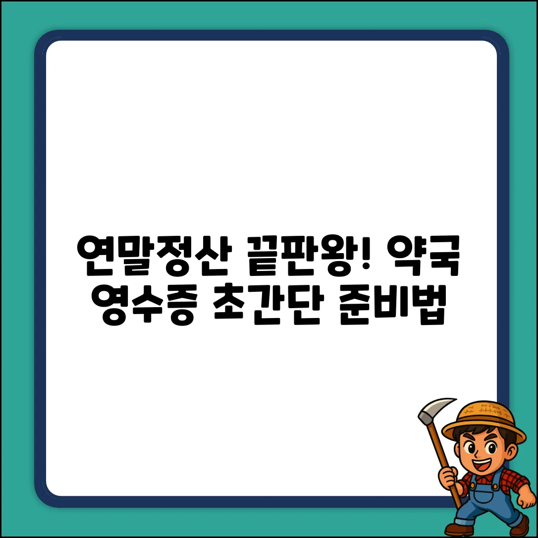 연말정산 약국 영수증? 쉽게 준비 끝!
