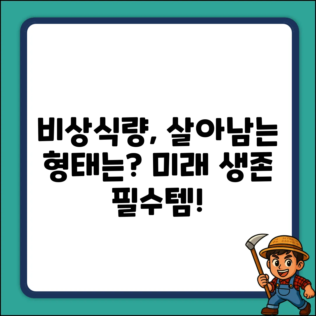 비상식량, 어떤 형태로 살아남을까?