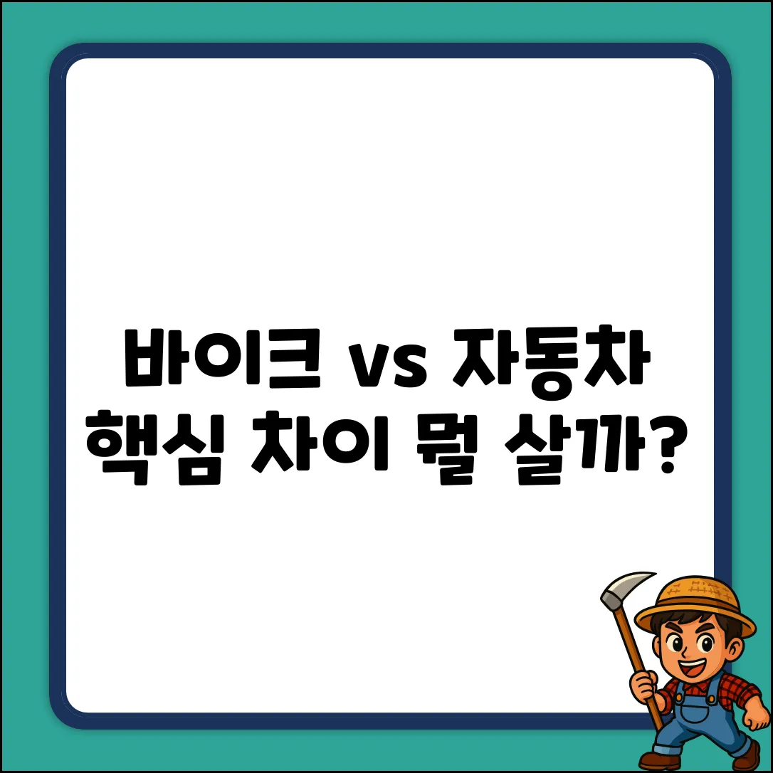 오토바이 vs 자동차? 차이점 쉽게 정리!