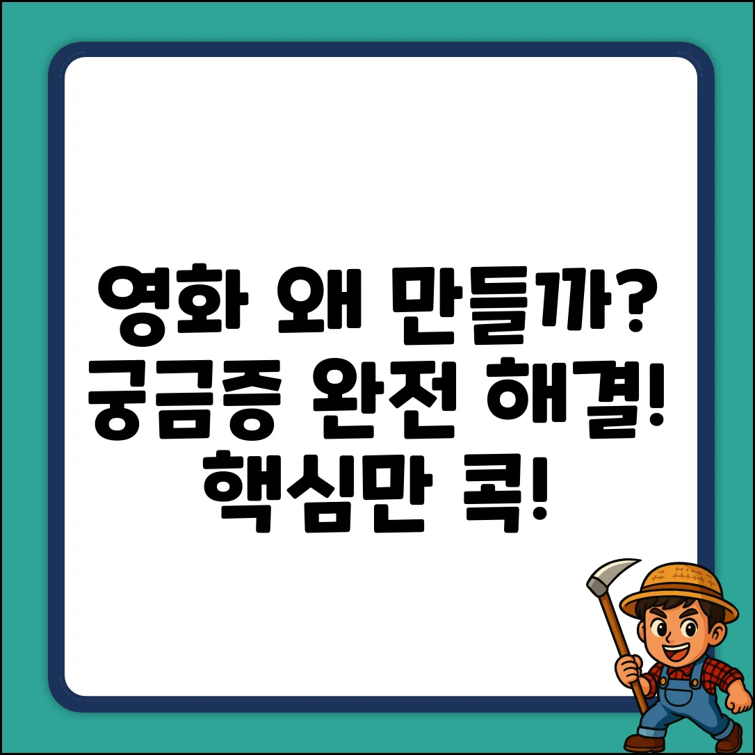 영화 만드는 이유, 궁금증 해결 완벽 가이드