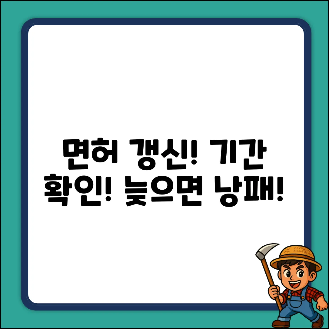 면허증 갱신 기간, 얼마나 남았을까?