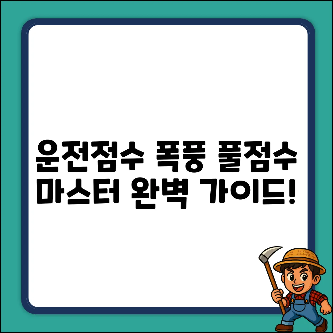 운전점수 올리는 방법 완벽 가이드: 풀점수 마스터!