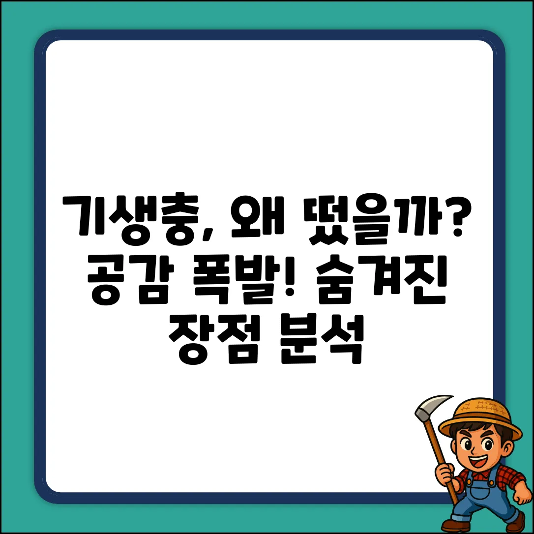 기생충 영화 장점? 누구나 공감!