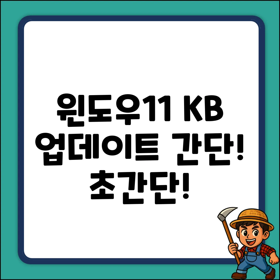 윈도우11 KB 업데이트, 누구나 쉽게!