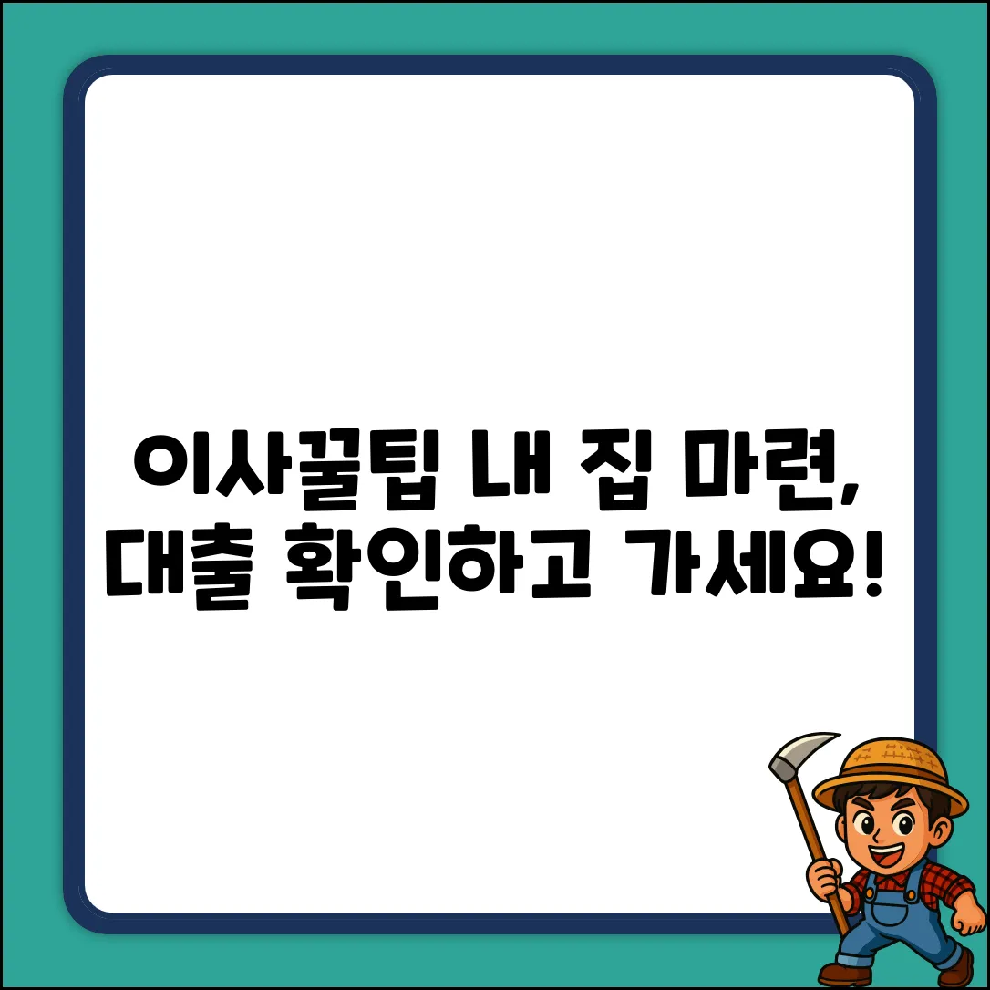 이사갈 집, 대출 확인 꿀팁🔑