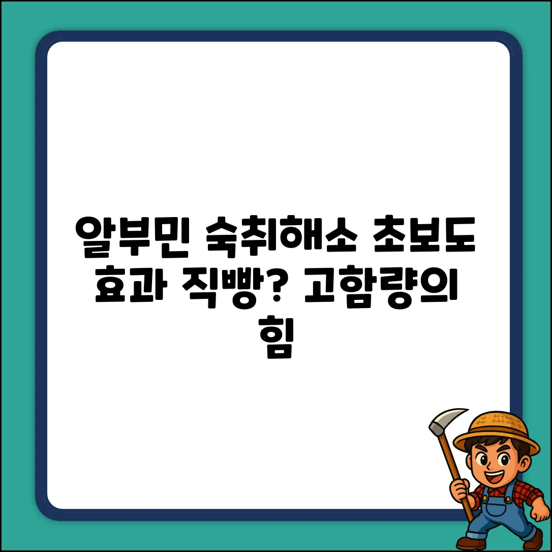 고함량 알부민 숙취해소, 초보도 효과?