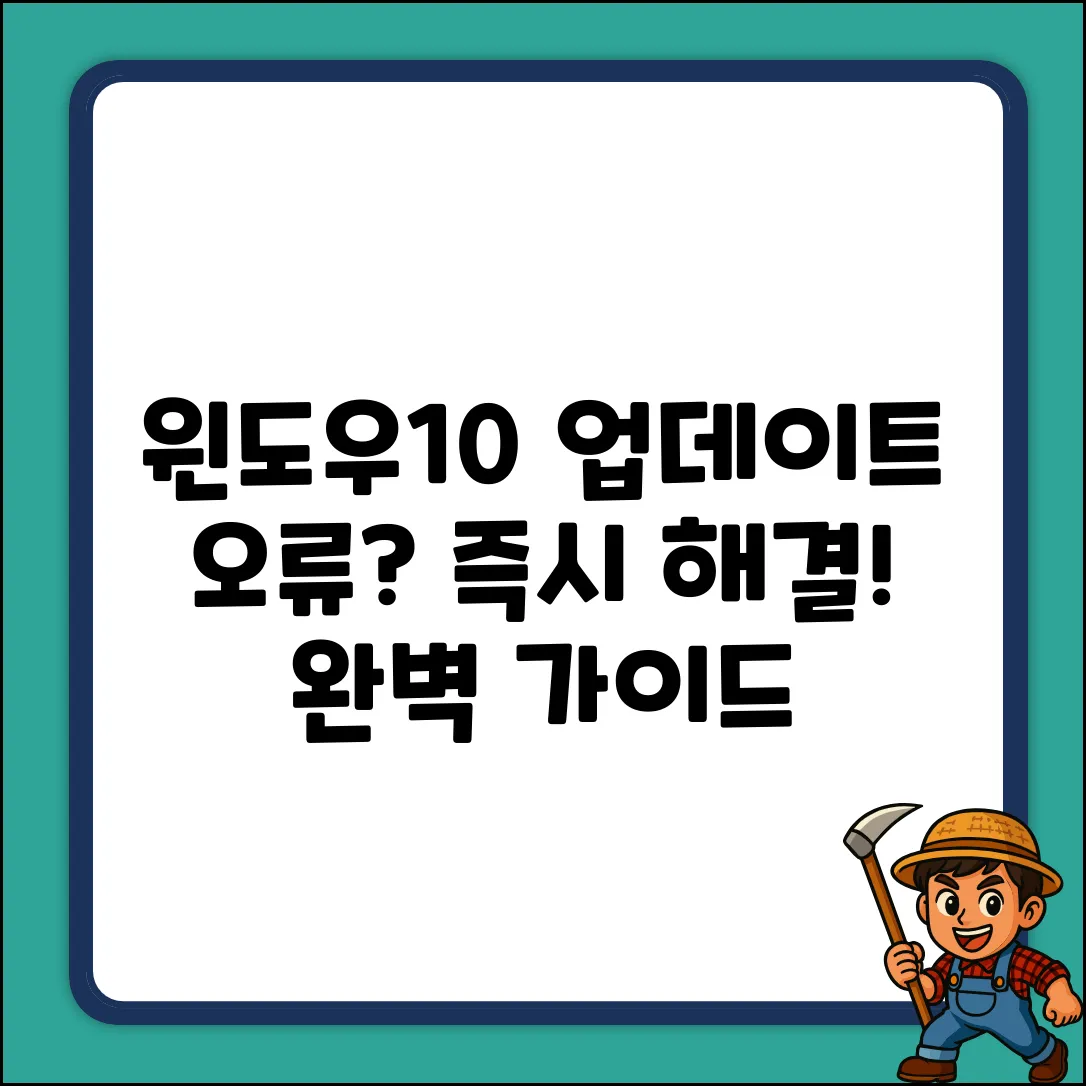 Windows 10 업데이트 서버 오류: 완벽 해결 가이드