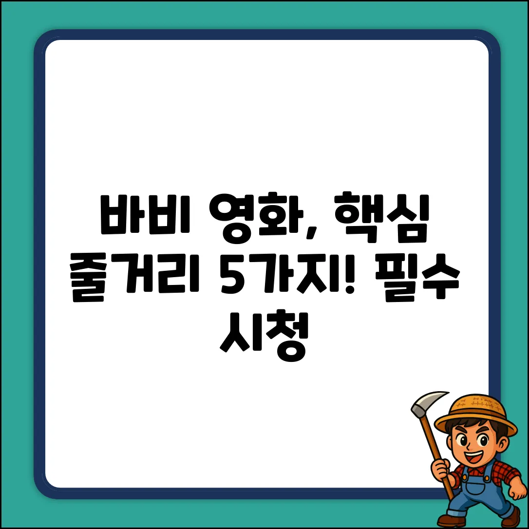 바비 영화 줄거리: 꼭 알아야 할 5가지!