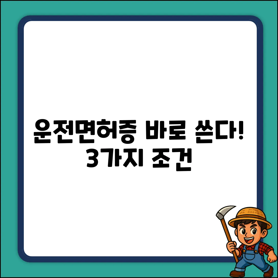 모바일 운전면허증, 즉시 사용 3가지 조건!