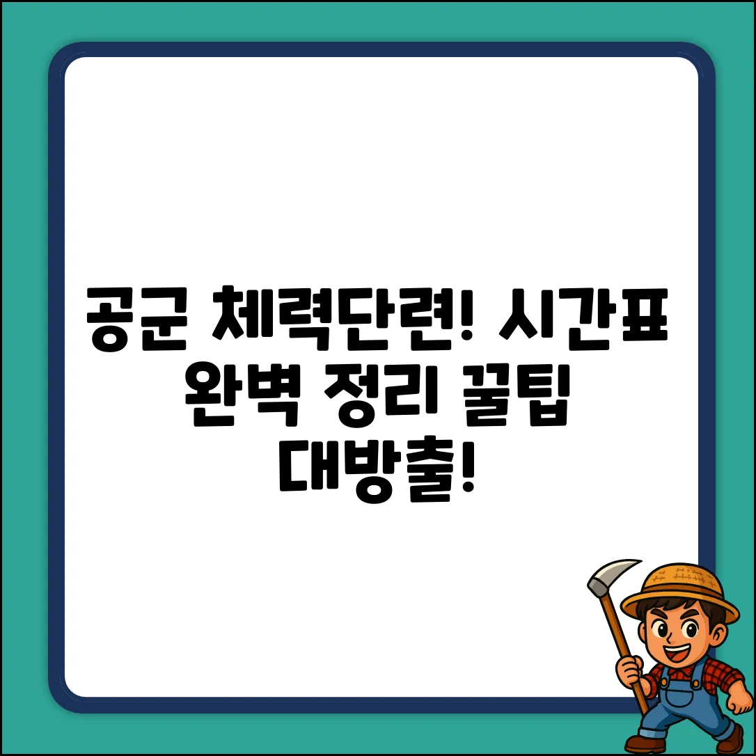 공군 체력 단련장, 이용 시간 완벽 가이드!