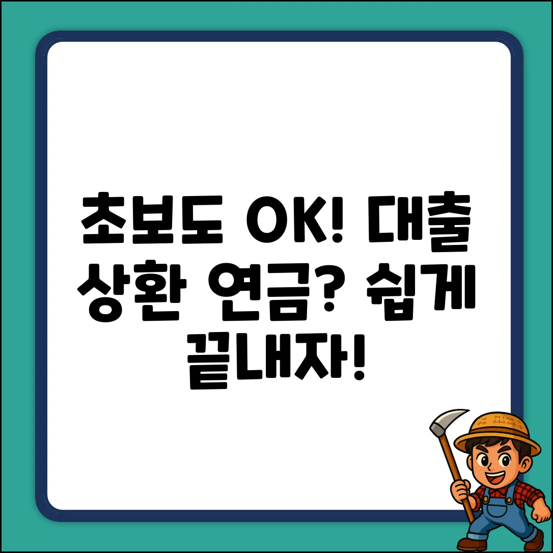 초보도 OK! 대출상환연금 쉽게 알아보기