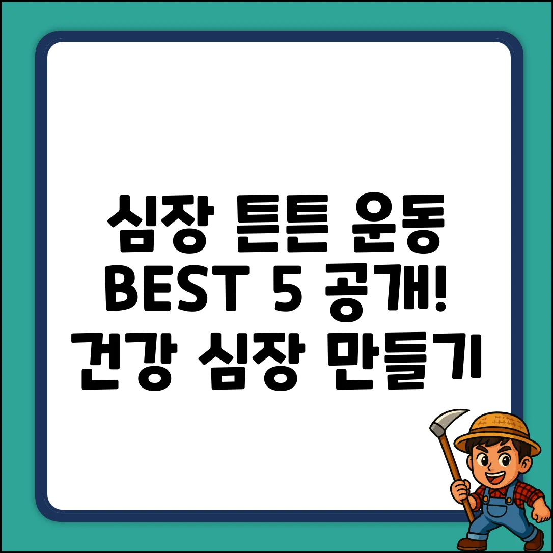 심장 단련 운동 BEST 5: 건강 심장 만들기