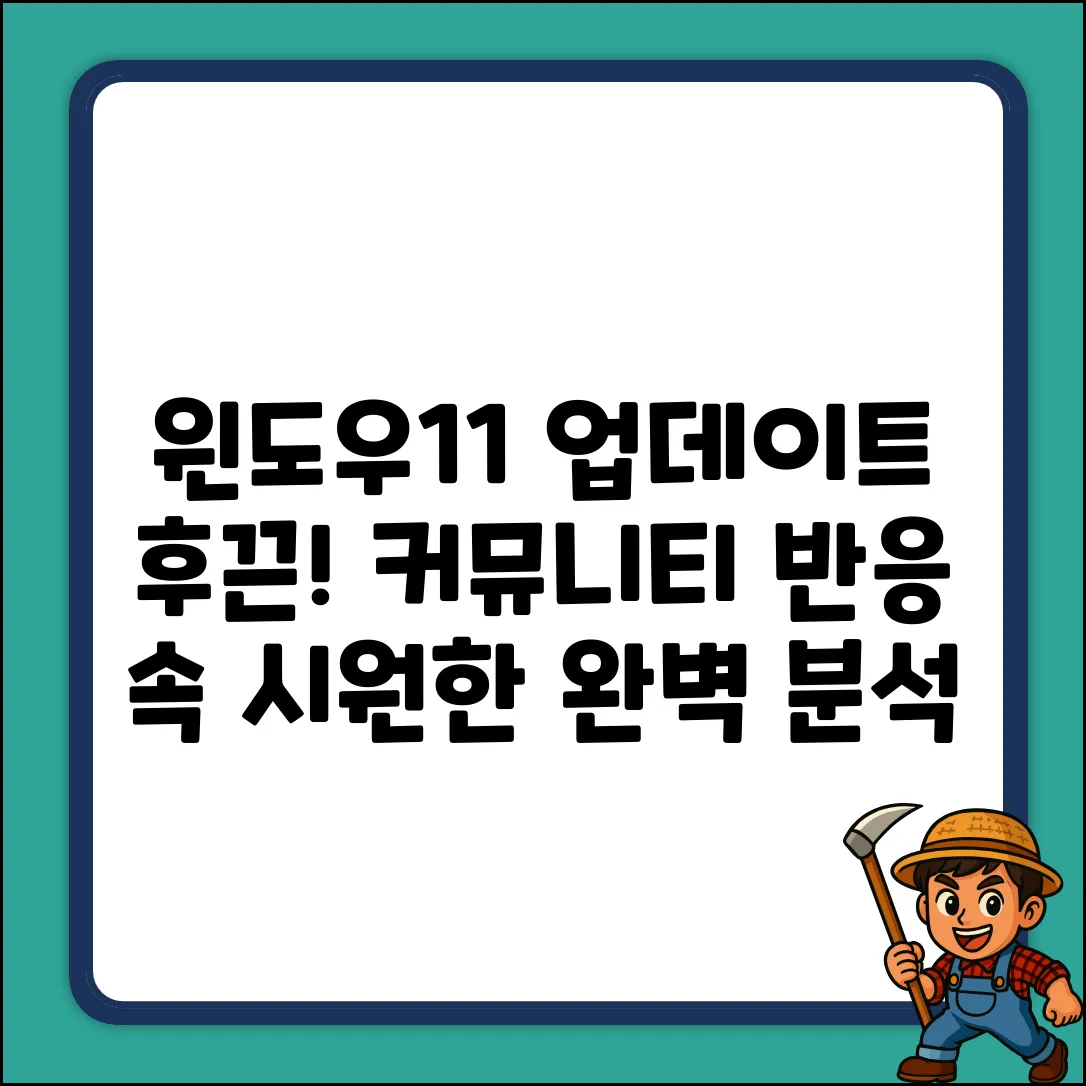 윈도우11 업데이트 후기: 커뮤니티 완벽 분석