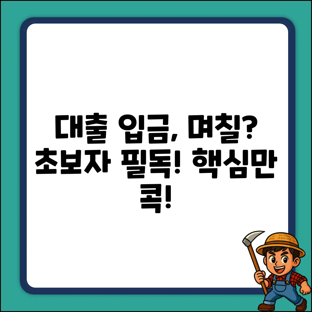 대출 승인 후 입금, 며칠 만에? 초보자 필독!
