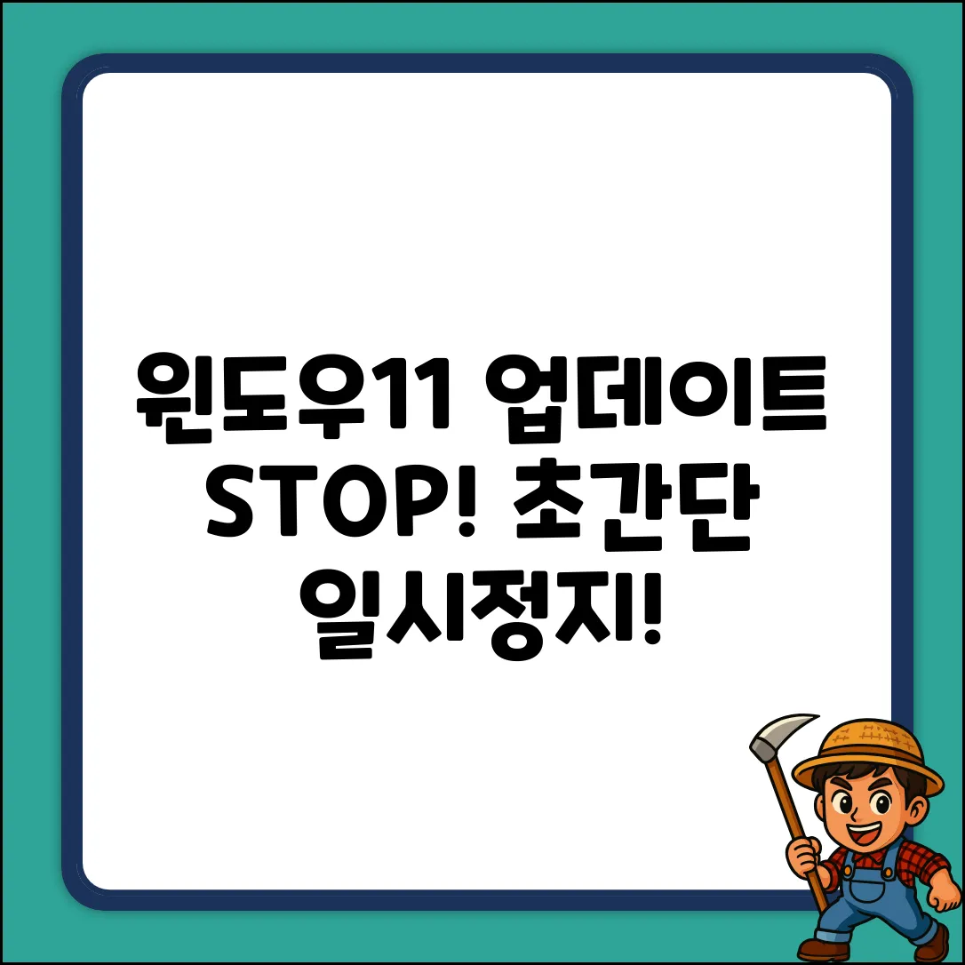 윈도우11 업데이트, 잠깐 멈춰! 초간단 일시정지 꿀팁