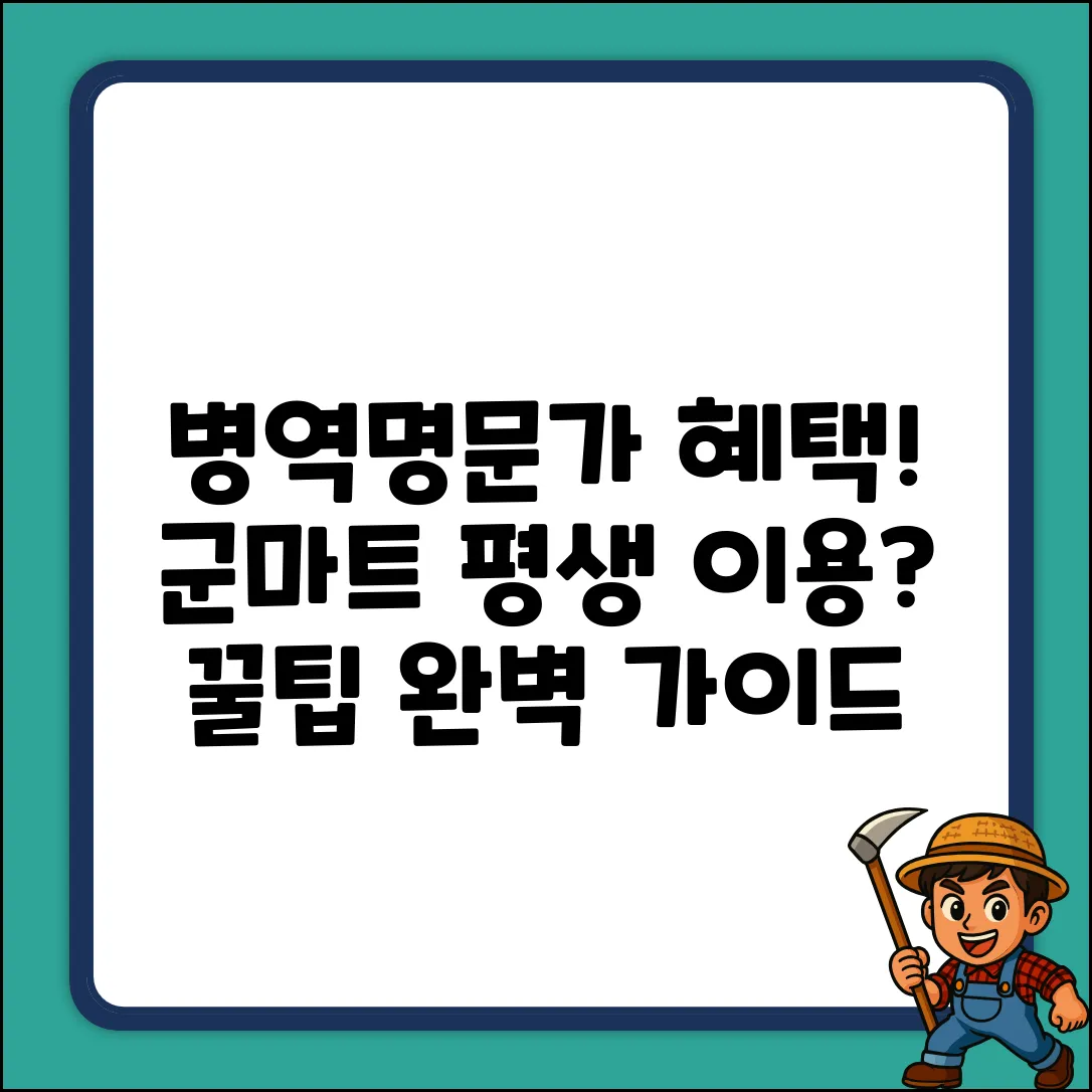 병역명문가, 군마트 평생 이용? 완벽 가이드