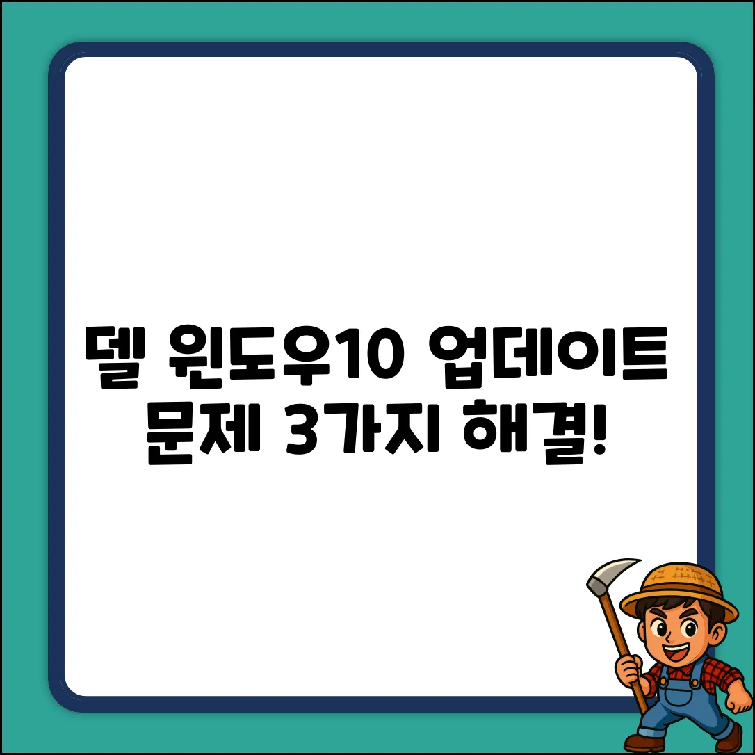 델 Windows10 업데이트, 해결책 3가지!