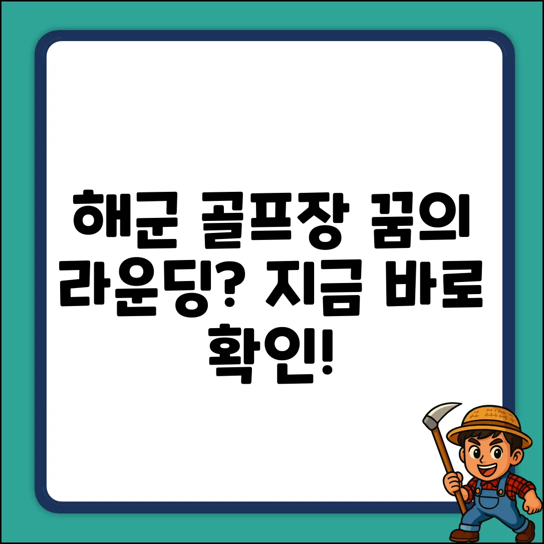 해군 골프장 회원제, 꿈의 라운딩 기회?