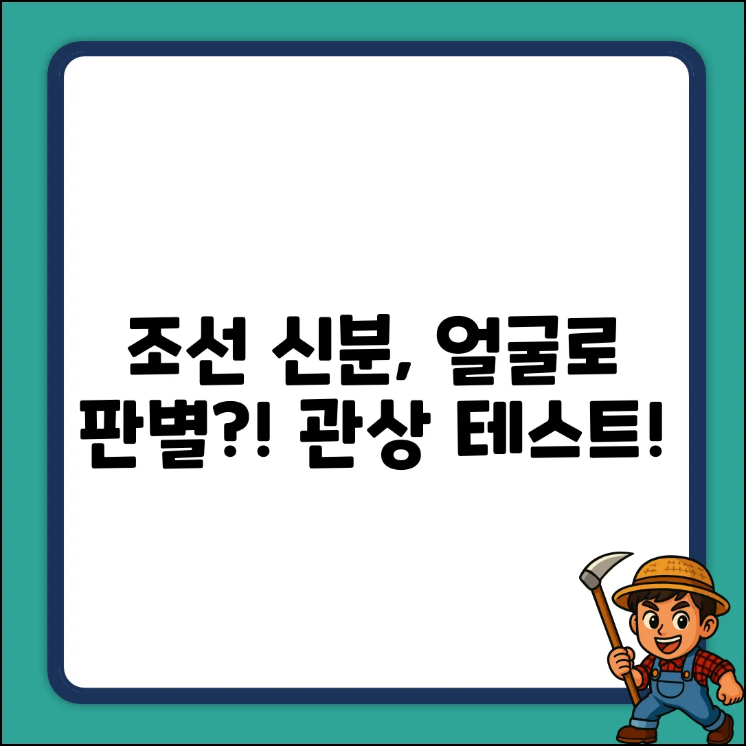 조선시대, 관상으로 신분 테스트를?