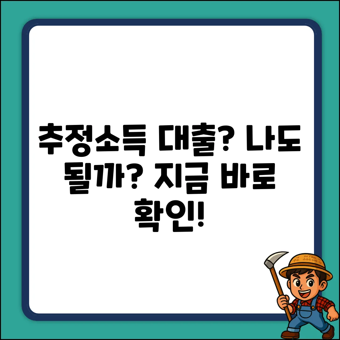 추정소득 담보대출, 나에게도 가능할까?