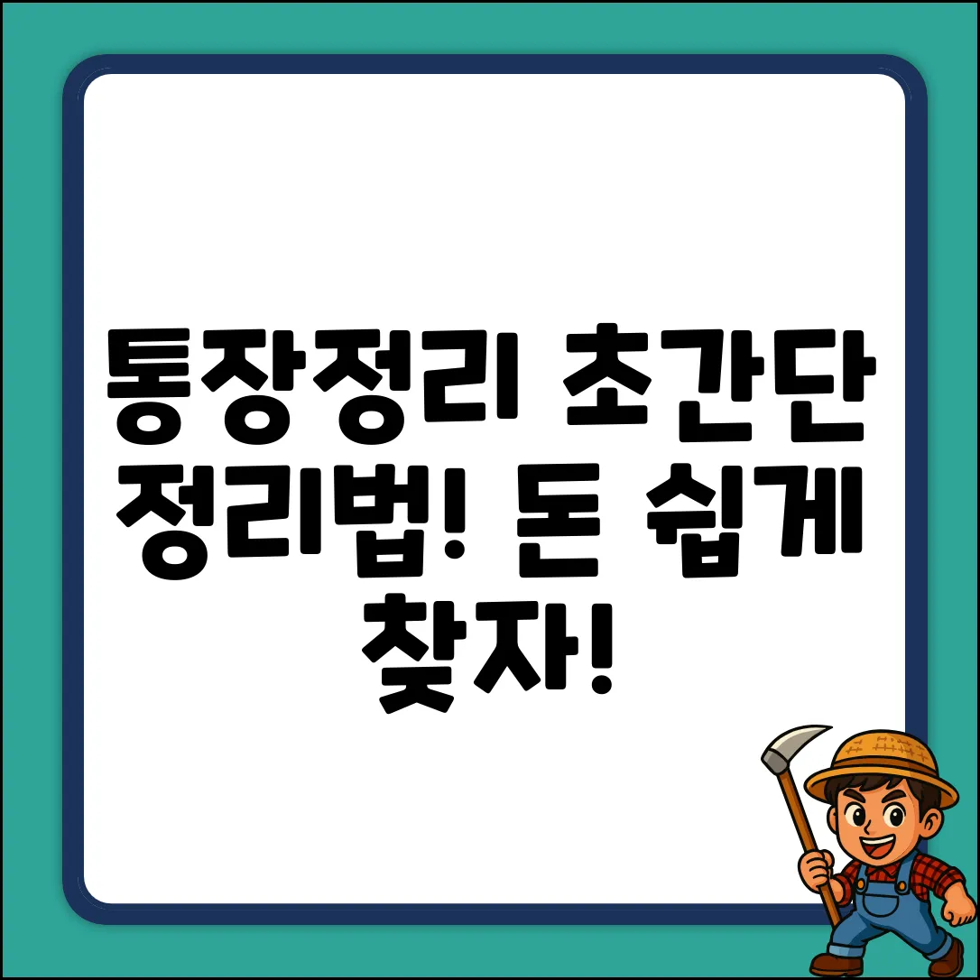 통장정리, 얼마나 걸릴까? 초간단 정리법!