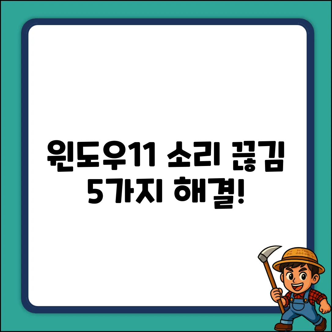 윈도우11 업데이트 후 사운드 끊김? 5가지 해결책