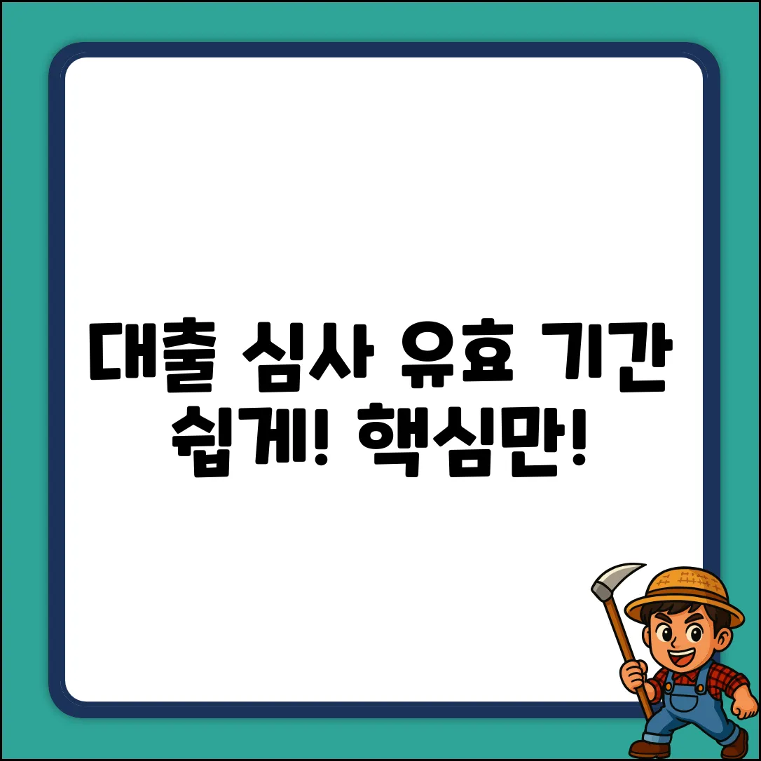 대출 심사 유효 기간? 누구나 쉽게!