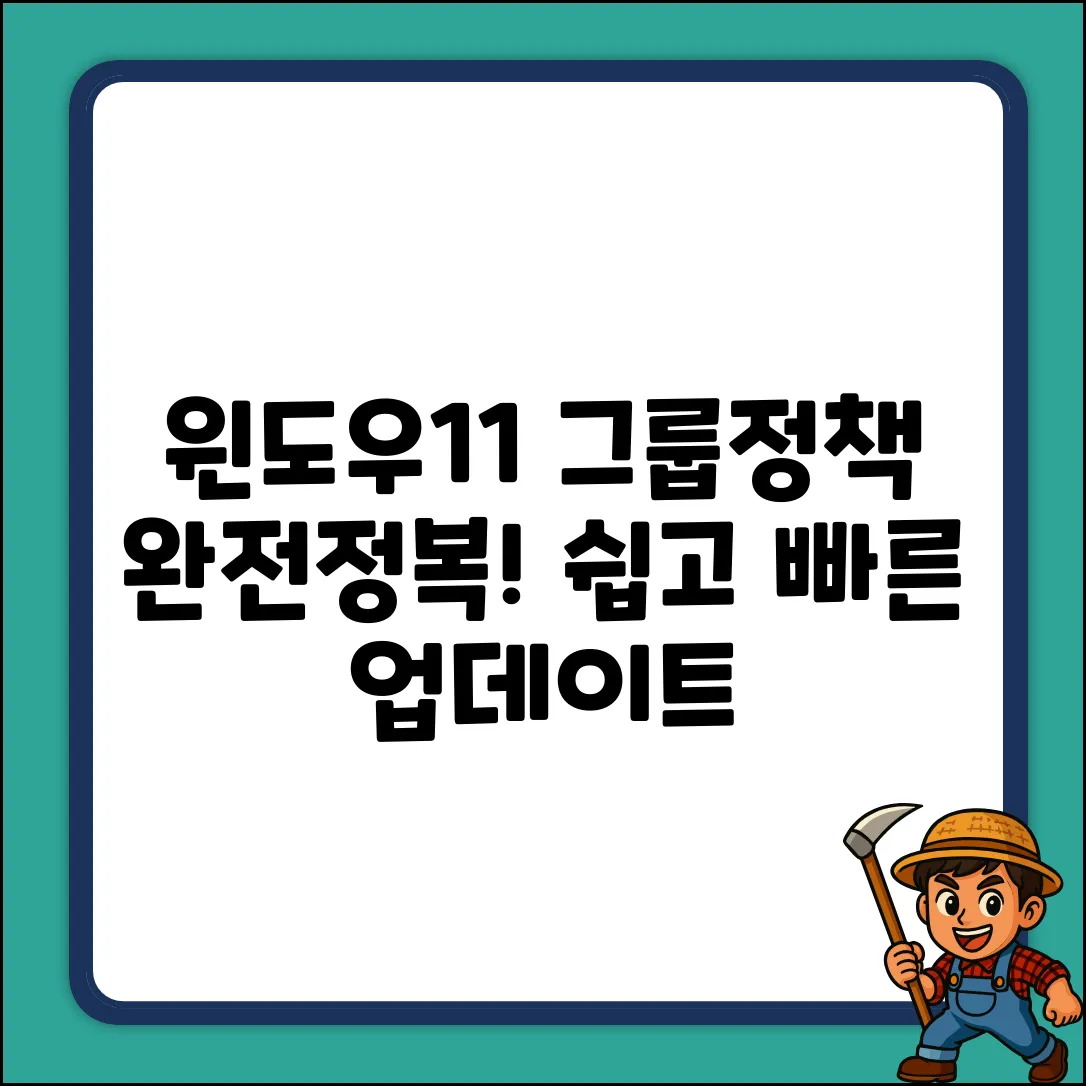 윈도우11 그룹정책 업데이트 완벽 가이드