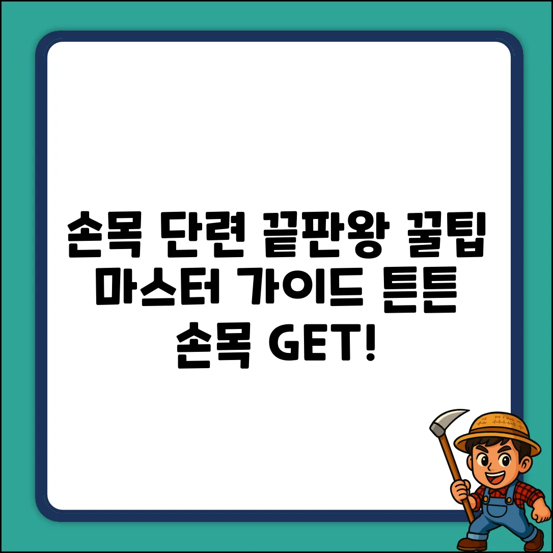손목 단련 운동 완벽 가이드: 꿀팁 마스터!