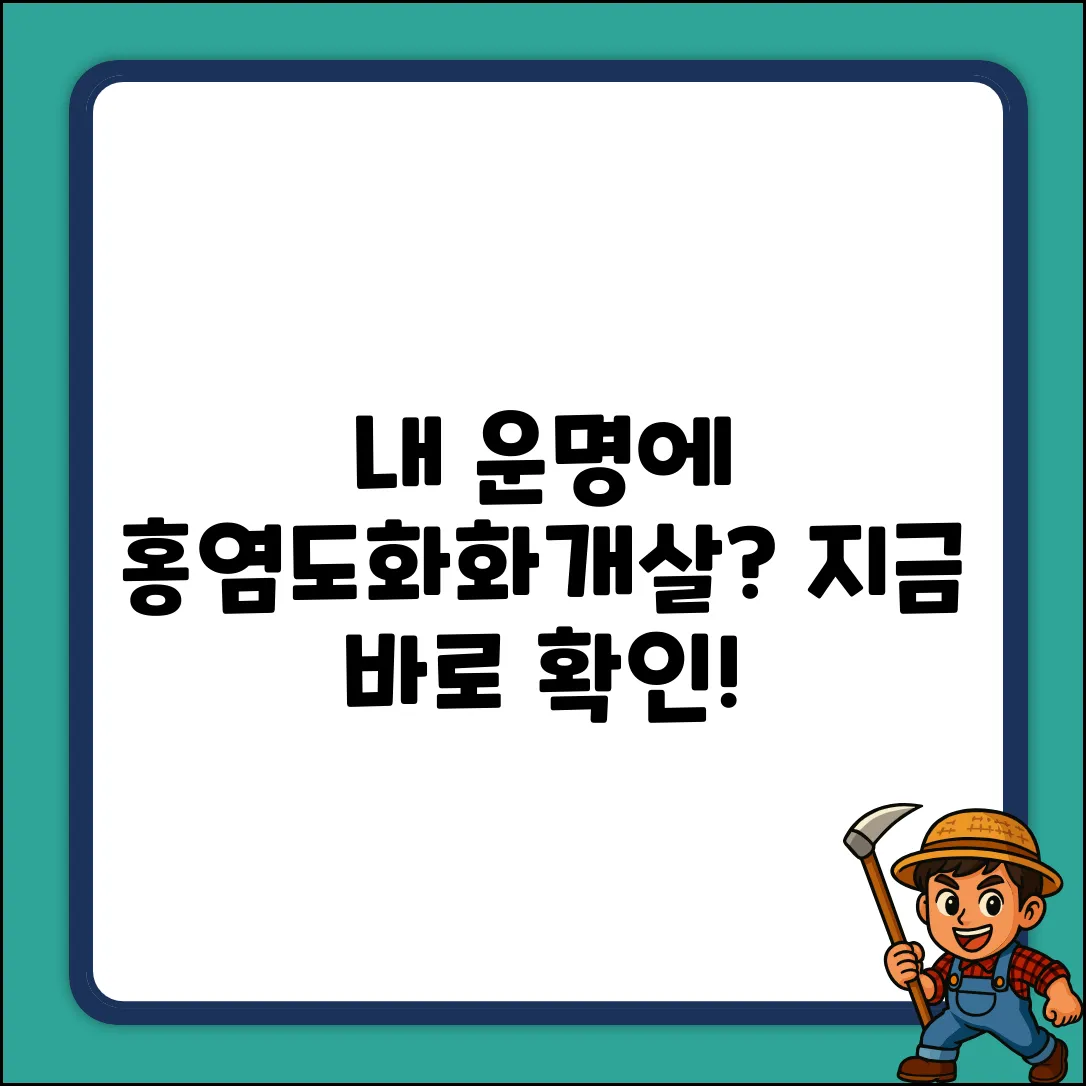 홍염살, 도화살, 화개살 3가지! 내 운명에 있나?