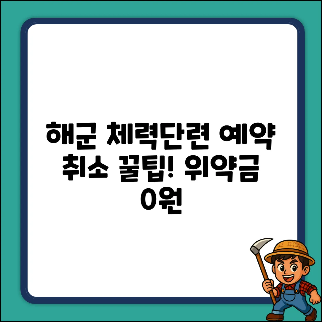 해군 체력단련장 예약취소, 위약금 0원으로!