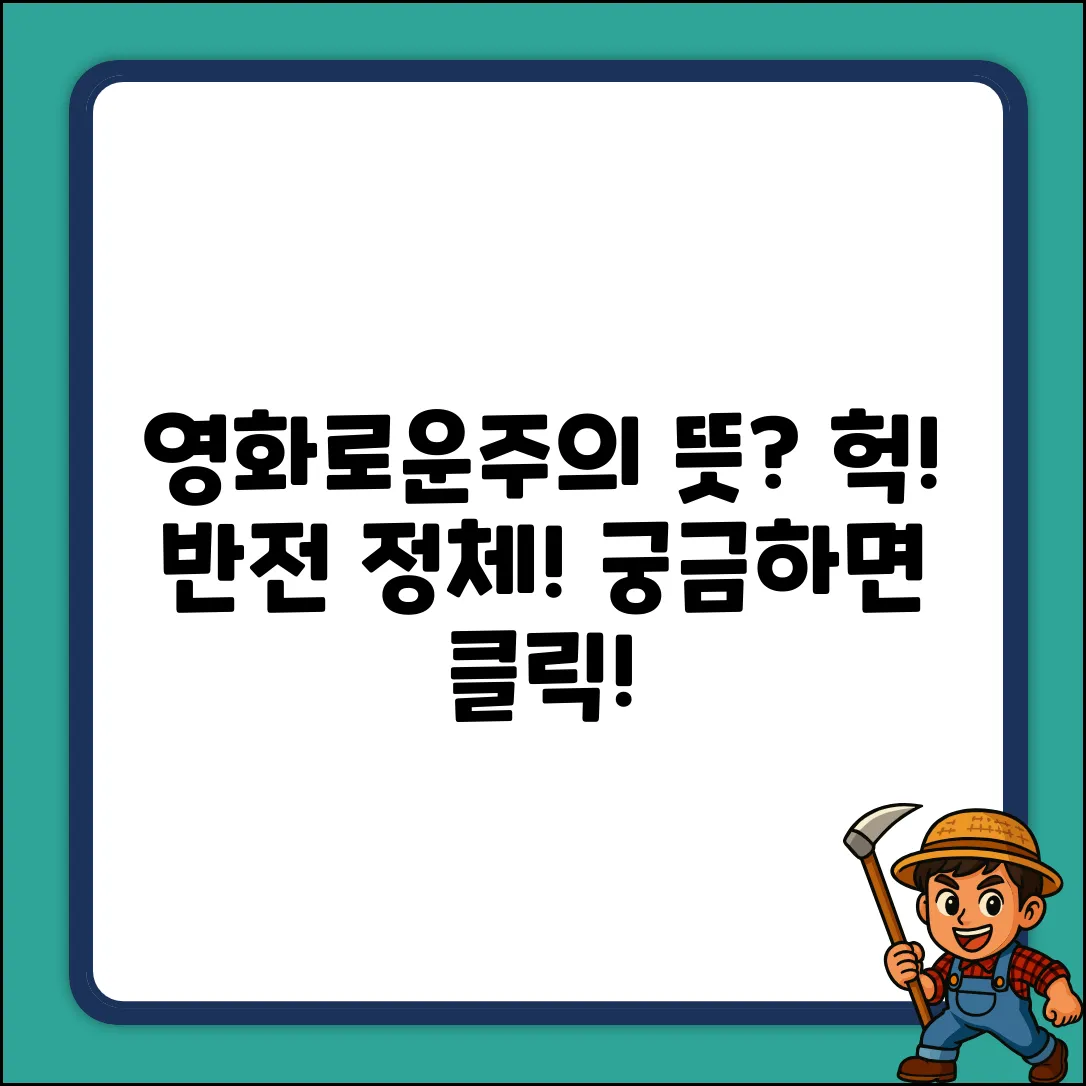 영화로운주의 뜻? 보면 **헉** 소리 나는 반전!