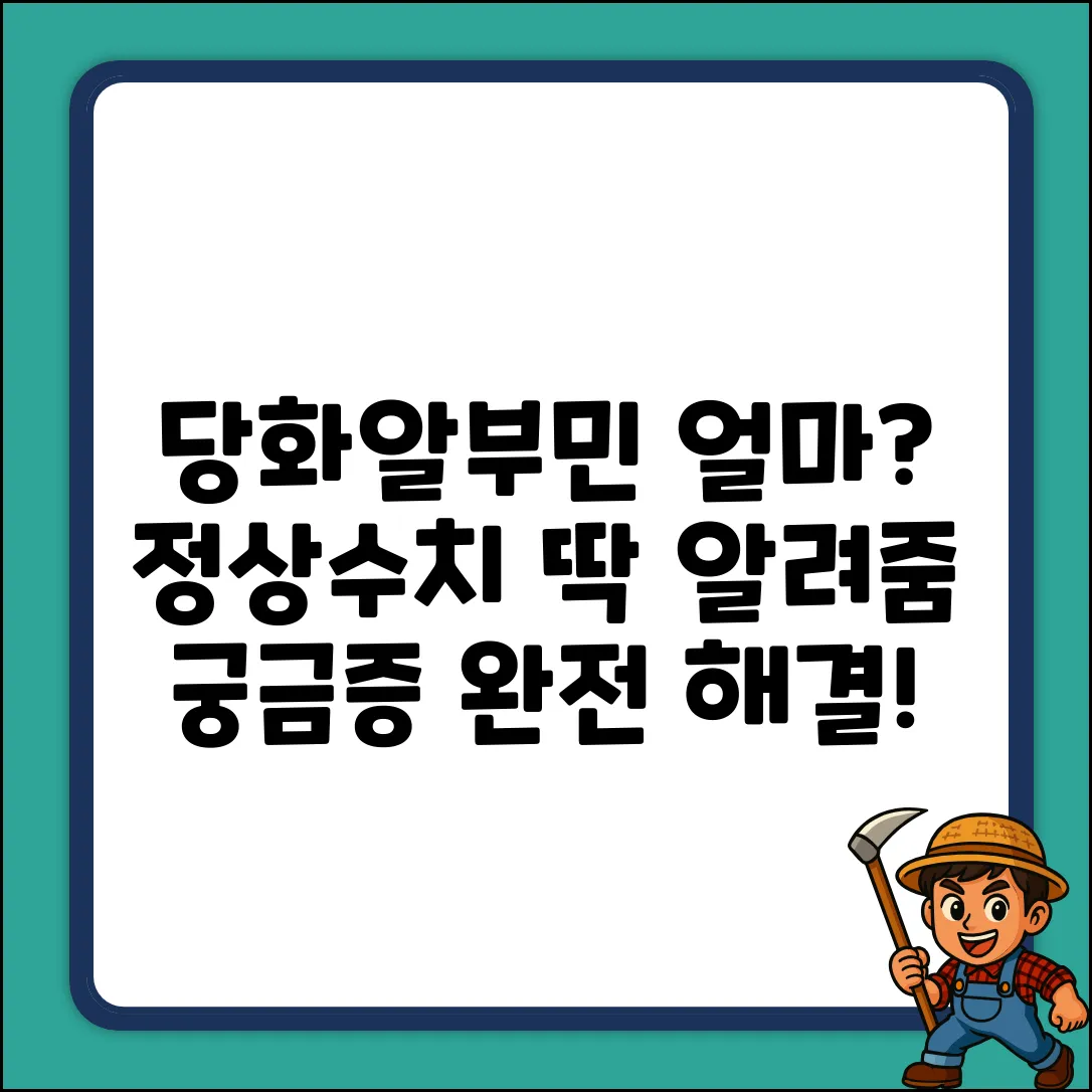 당화알부민 정상치는 얼마일까? 궁금증 해결!