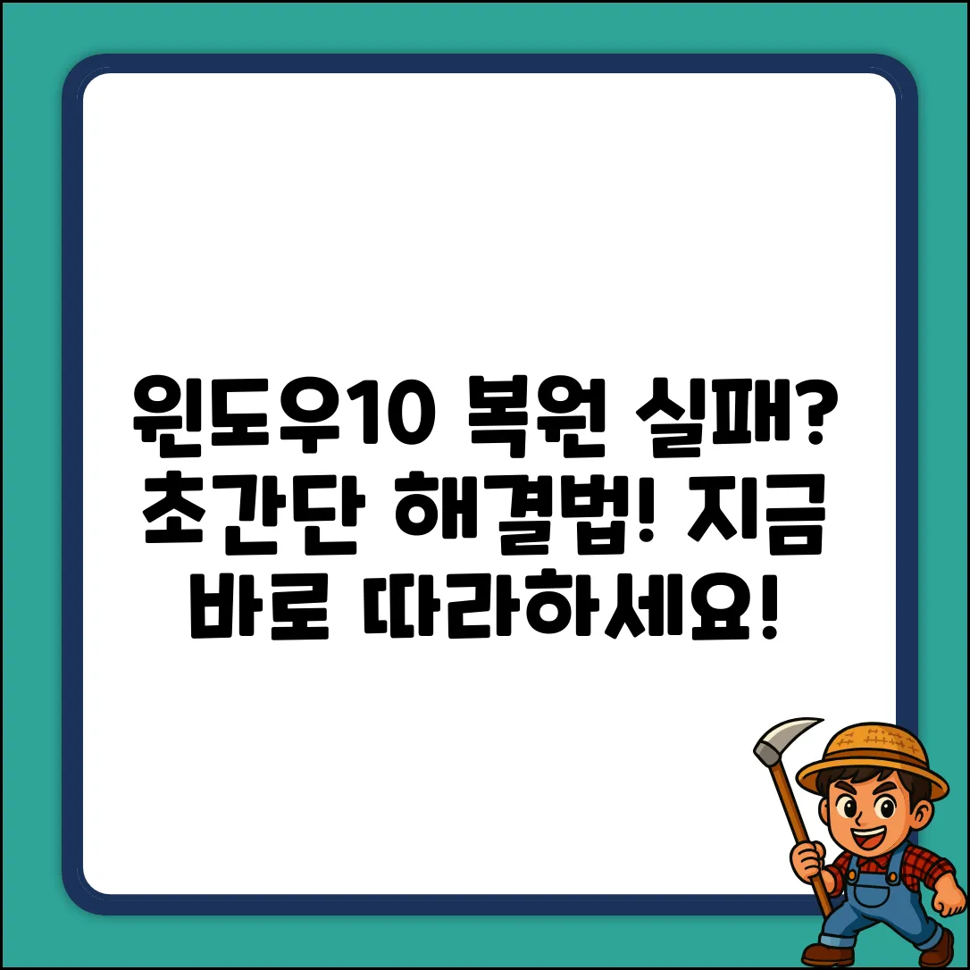 윈도우10 업데이트 복원 실패? 초간단 해결!